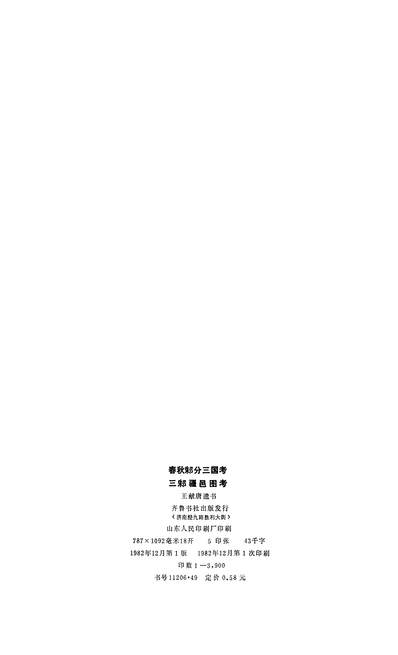 24315_春秋邾分三国考三邾疆邑图考齐鲁书社济南