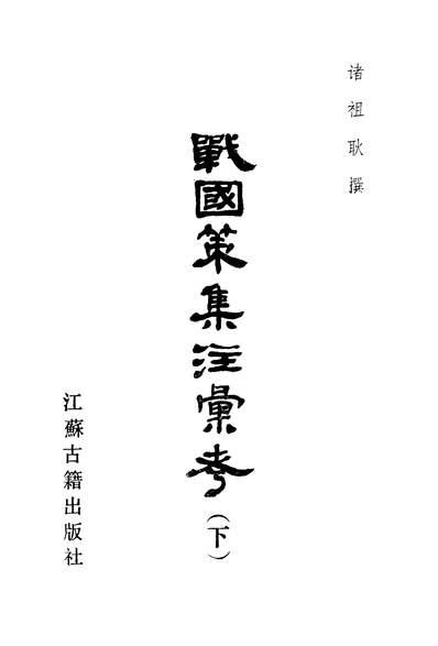 G324327_战国策集注匯考下江苏古籍出版社南京.pdf