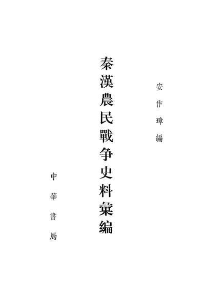 24342_秦汉农民战爭史料汇编中华书局北京