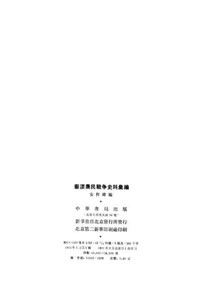 24342_秦汉农民战爭史料汇编中华书局北京