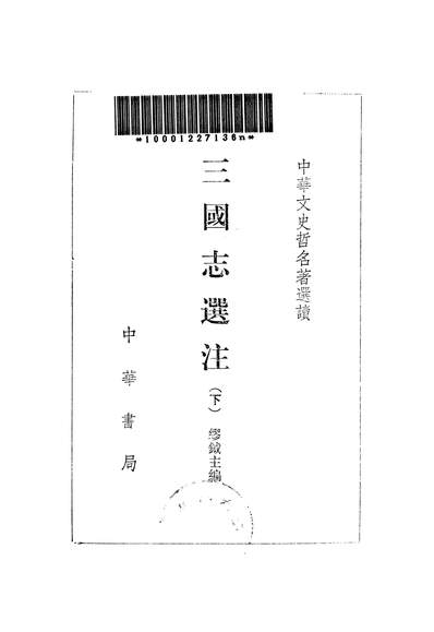 24374_三国誌选注下中华书局北京