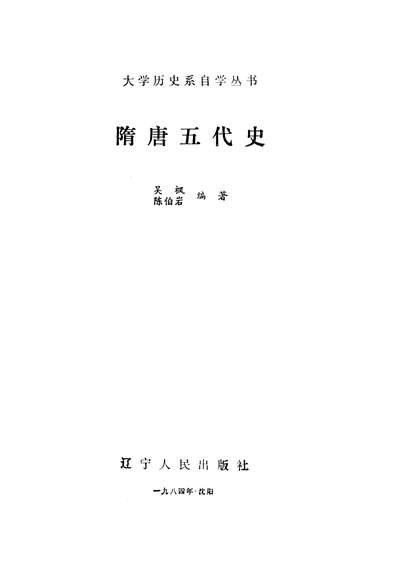 24381_隋唐五代史达寧人民出版社瀋阳
