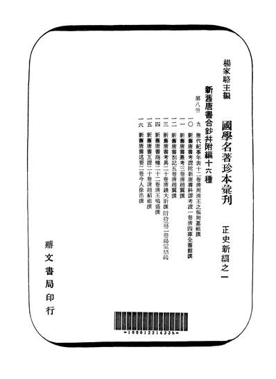24397_新旧唐书合钞並附编十六种八鼎文书局台北