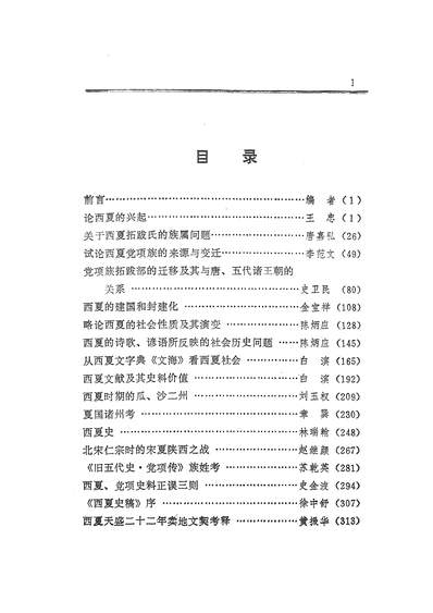 24448_西夏史论文集寧夏人民出版社银川