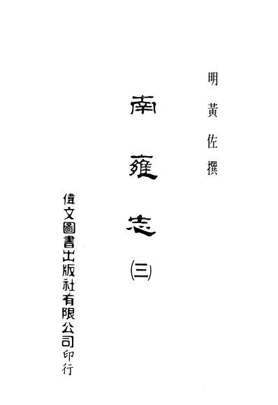 24482_南雍志三伟文图书出版社台北