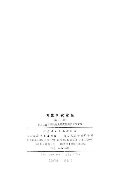24514_明史研究论丛第一辑江苏人民出版社南京