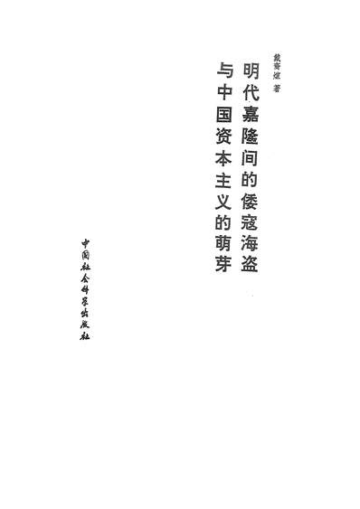 24518_明代嘉隆间的倭寇海盗与中国资本主义的萌牙中国社会科学出版社北京