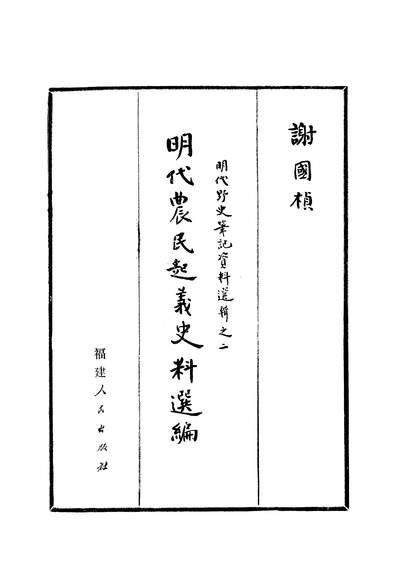 G324529_明代农民起义史料选编明代野史笔记资料选辑之二福建人民出版社福州.pdf