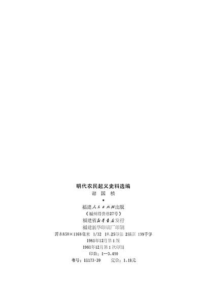 G324529_明代农民起义史料选编明代野史笔记资料选辑之二福建人民出版社福州.pdf