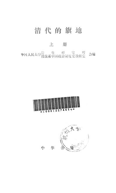 24581_清代的旗地上册中华书局北京