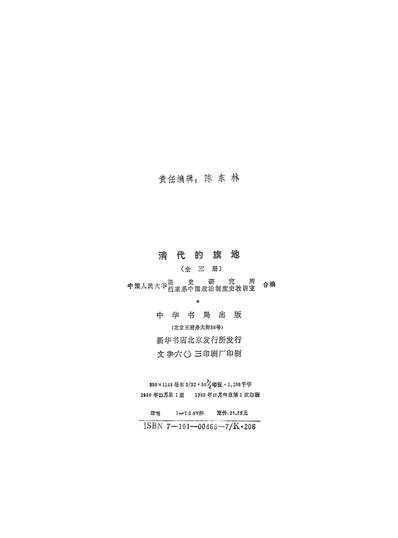 24581_清代的旗地上册中华书局北京