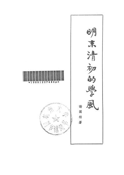 24593_明末清初的学风人民出版社北京