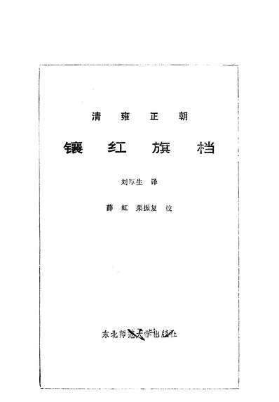 G324597_镶红旗档东北师范大学出版社长春.pdf G324597_镶红旗档东北师范大学出版社长春.pdf