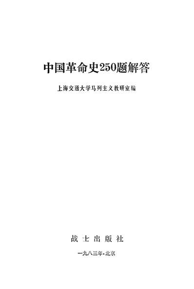 24625_中国革命史250题解答战士出版社北京