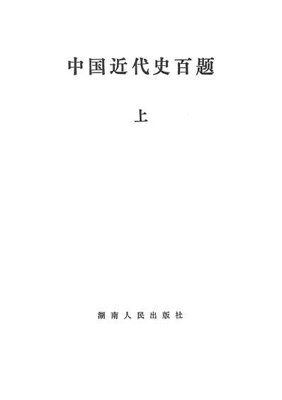 24627_中国近代史百题上湖南人民出版社长沙