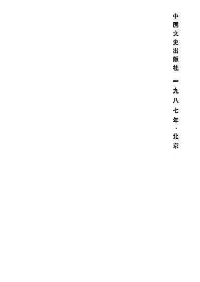 24637_忆往谈旧录中国文史出版社北京