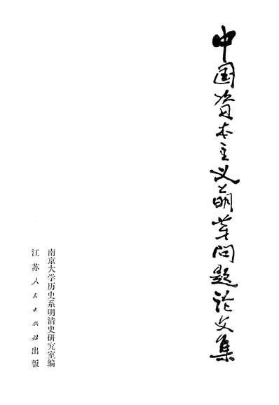 G324686_中国资本主义萌芽问题论文集江苏人民出版社南京.pdf