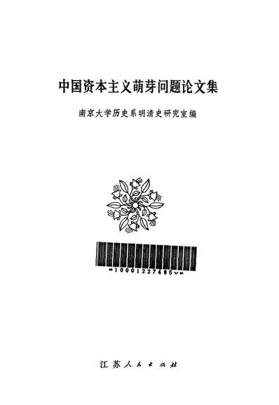 G324686_中国资本主义萌芽问题论文集江苏人民出版社南京.pdf