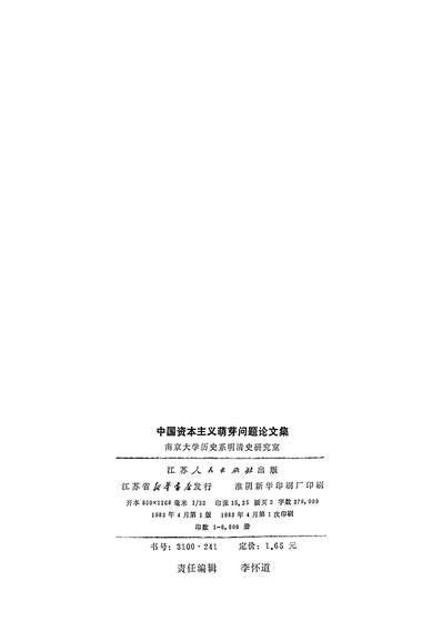 G324686_中国资本主义萌芽问题论文集江苏人民出版社南京.pdf