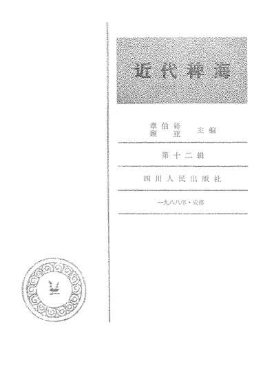 24696_近代稗海第十二辑四川人民出版社成都