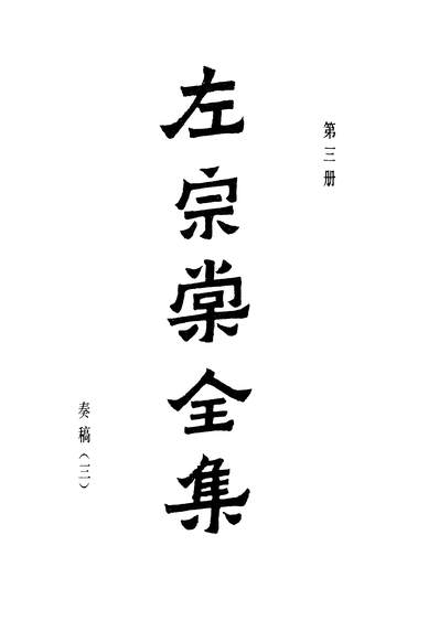 24724_左宗棠全集第三册上海书店上海