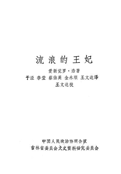 24744_流浪的王妃满州宫廷的悲剧中国人民政治协商会议吉林省委员会文史资料研究委员会长春