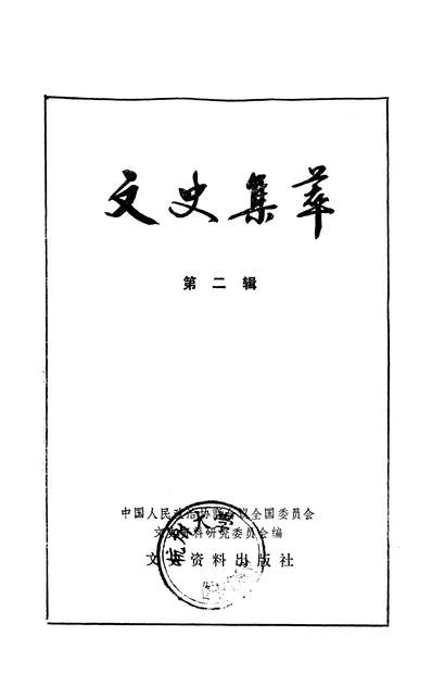 24763_文史集萃第二辑文史资料出版社北京