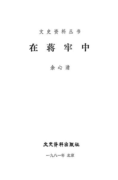 24783_在蒋牢中文史资料出版社北京
