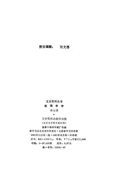 24783_在蒋牢中文史资料出版社北京