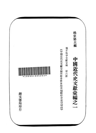 24808_鸦片战爭文献汇编第六册鼎文书局台北