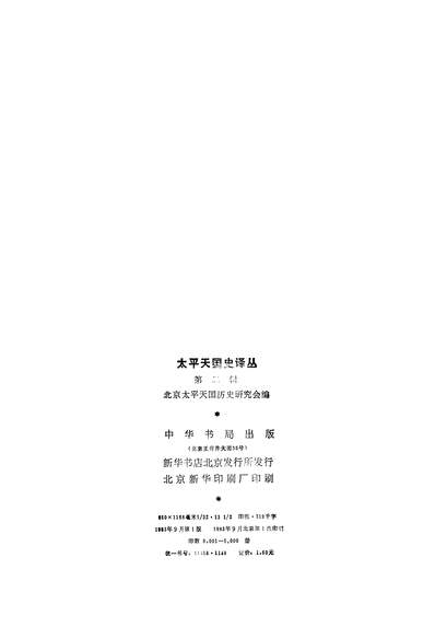 24816_太平天国史译丛第二辑中华书局北京