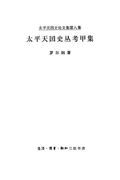 24824_太平天国史丛考甲集生活读书新知三联书店北京