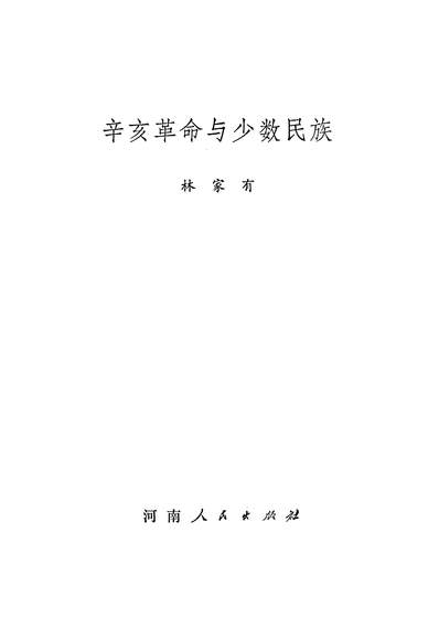 G324876_辛亥革命与少数民族河南人民出版社.pdf G324876_辛亥革命与少数民族河南人民出版社.pdf