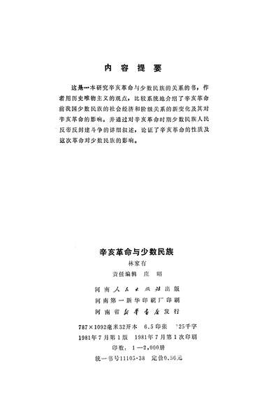 G324876_辛亥革命与少数民族河南人民出版社.pdf