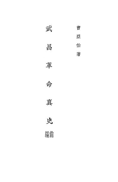 24913_武昌革命真史上上海书店上海