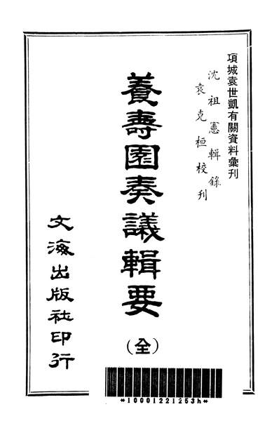 24986_养寿园奏议辑要文海出版社台北