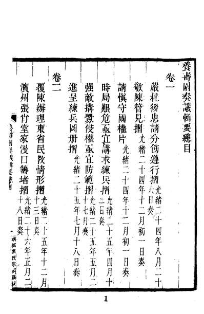 24986_养寿园奏议辑要文海出版社台北