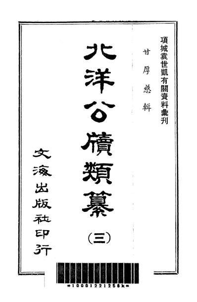 24989_北洋公牍类纂三文海出版社台北