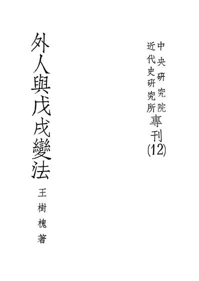 G325013_外人与戊戌变法中央研究院近代史研究所台北.pdf