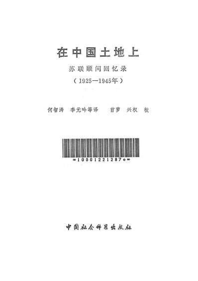 G325033_在中国土地上苏联顾问回忆录1925-1945中国社会科学出版社北京.pdf