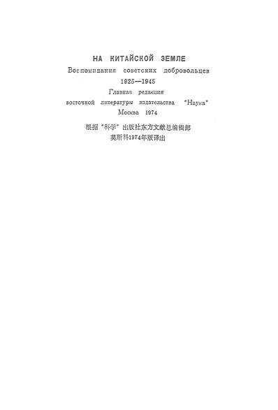G325033_在中国土地上苏联顾问回忆录1925-1945中国社会科学出版社北京.pdf
