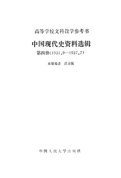 25037_中国现代史资料选辑第四册1931-1937中国人民大学出版社北京