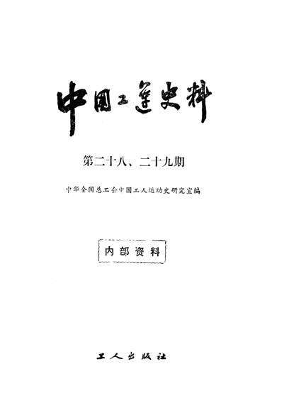 G325103_中国工运史料第二十八二十九期工人出版社北京.pdf