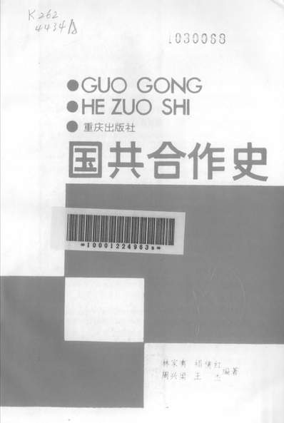 25116_国共合作史重庆出版社重庆