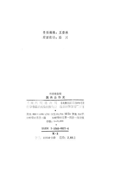 25116_国共合作史重庆出版社重庆
