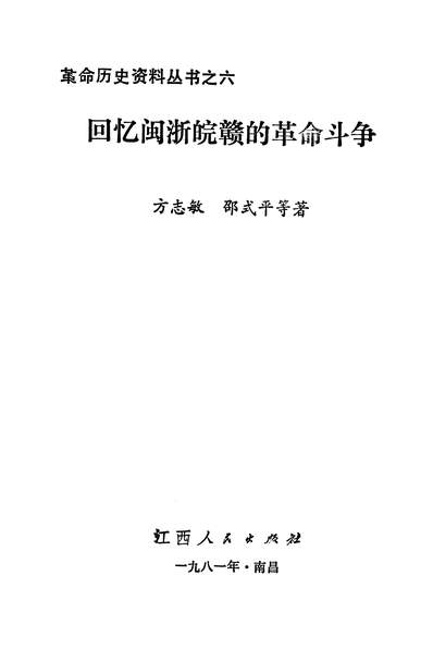 25145_回忆闽浙皖赣的革命斗爭江西人民出版社南昌