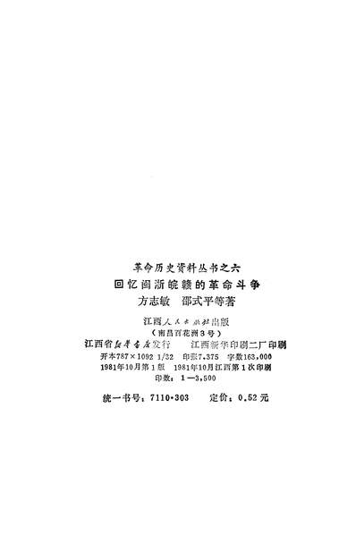 25145_回忆闽浙皖赣的革命斗爭江西人民出版社南昌