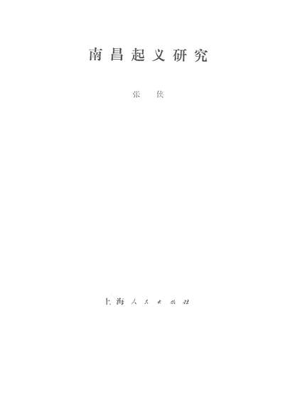 25148_南昌起义研究上海人民出版社上海