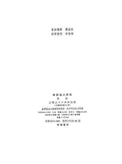 25148_南昌起义研究上海人民出版社上海