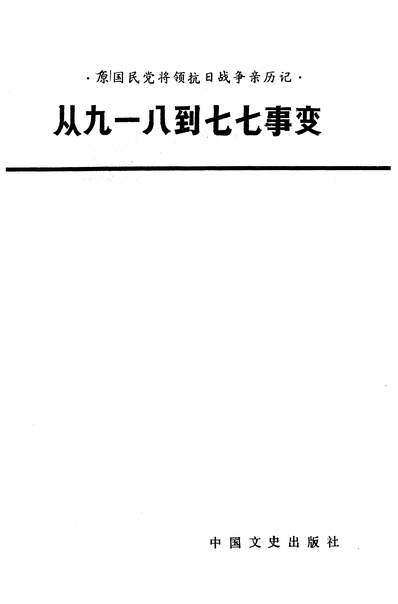 25165_从九一八到七七事变中国文史出版社北京